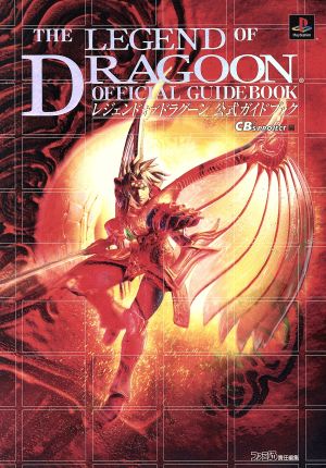 【中古】 レジェンドオブドラグーン公式ガイドブック／シービーズプロジェク(著者)