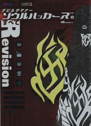 【中古】 デビルサマナーソウルハッカーズのすべてＲｅｖｉｓｉｏｎ／ＣＢ’ｓＰＲＯＪＥＣ(著者)