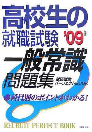 高校生の就職試験 一般常識問題集('０９年度版) 就職試験パーフェクト ...