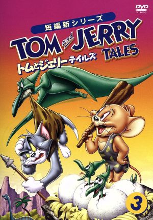 【中古】 トムとジェリー　テイルズ　Ｖｏｌ．３／（アニメーション）