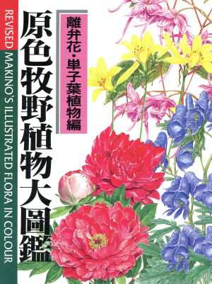 【中古】 原色牧野植物大圖鑑　離弁花・単子葉植物編　新版／牧野富太郎(著者)大場秀章(著者)