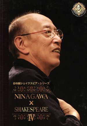 彩の国シェイクスピア・シリーズ ＮＩＮＡＧＡＷＡ×ＳＨＡＫＥＳＰＥＡＲＥ IV ＤＶＤ−ＢＯＸ／蜷川幸雄（演出）