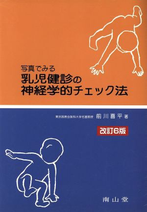 乳児健診の神経学的チェック法 改訂６版／前川喜平(著者)