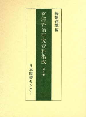 【中古】 宮澤賢治研究資料集成　第４巻／続橋達雄(著者)