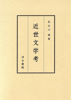 【中古】 近世文学考／長谷川強(著者)