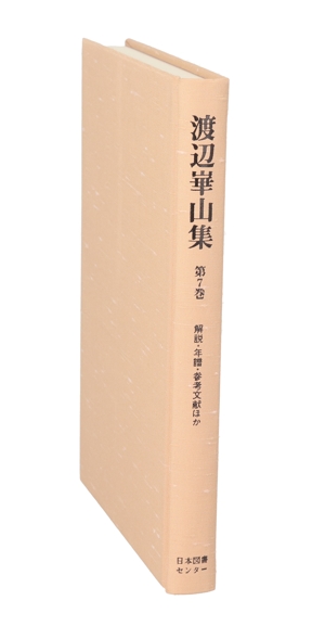 【中古】 渡辺崋山集　第７巻　解説・年譜・参考文献／小澤耕一(著者)