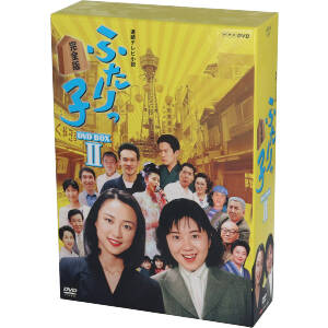 【中古】 連続テレビ小説　ふたりっ子　完全版　ＤＶＤ−ＢＯＸ２／岩崎ひろみ,菊池麻衣子,三倉佳奈,三倉茉奈,大石静（作）