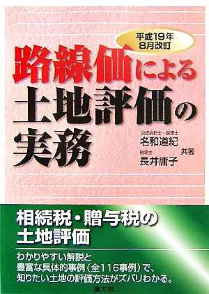 路線価による土地評価の実務(平成１９年８月改訂)／名和道紀，長井庸子