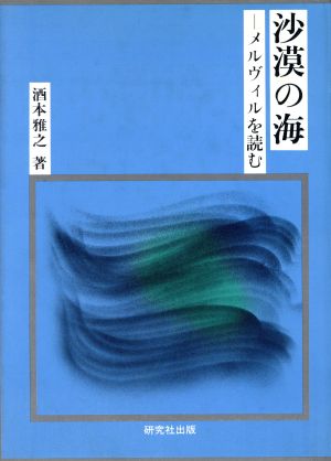 【中古】 沙漠の海／酒本雅之(著者)