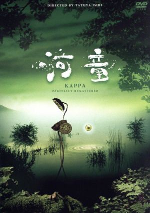 【中古】 河童　デジタルリマスター／石井竜也（監督）,陣内孝則,船越圭佑,原田龍二の通販は