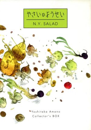 【中古】 やさいのようせい　Ｎ．Ｙ．ＳＡＬＡＤ　ＤＶＤ−ＢＯＸ／天野喜孝（原作）,原田知世（ナレーション）