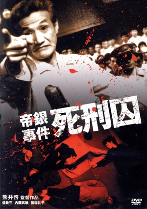 【中古】 帝銀事件　死刑囚／熊井啓（監督、脚本）,信欽三,内藤武敏