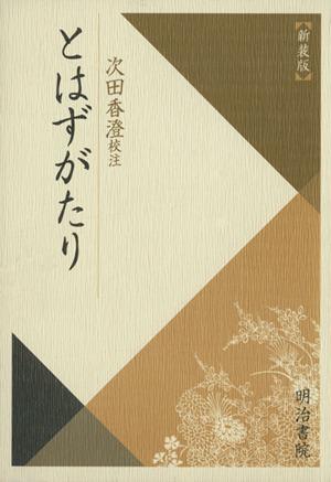 【中古】 とはずがたり　新装版／次田香澄(著者)