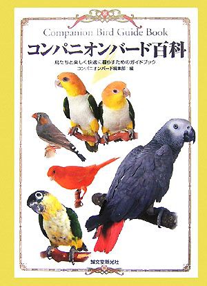 コンパニオンバード百科 鳥たちと楽しく快適に暮らすためのガイドブック／コンパニオンバード編集部