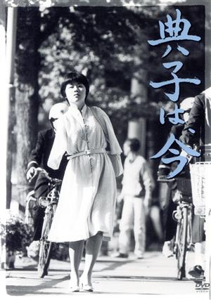 【中古】 典子は、今／松山善三（監督、脚本）辻典子渡辺美佐子