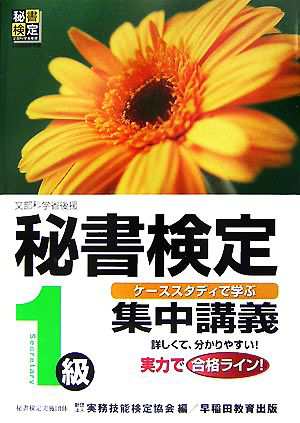 秘書検定 集中講義 １級／実務技能検定協会