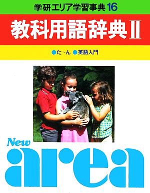 中古】 学研エリア学習事典(第１６巻) 教科用語辞典／学習研究社の通販はau PAY マーケット - 【中古】ブックオフ au PAY マーケット店  | au PAY マーケット－通販サイト