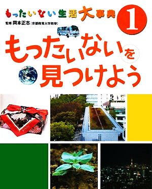 【中古】 もったいない生活大事典　全７巻／学習研究社(その他)