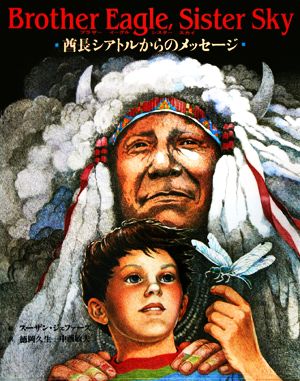 【中古】 ブラザーイーグル、シスタースカイ 酋長シアトルからのメッセージ／スーザン・ジェファーズ(著者),徳岡久生(訳者),中西敏夫(訳者) 絵本