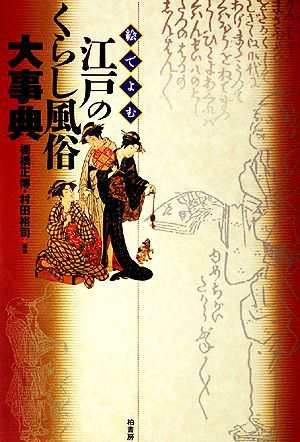 絵でよむ江戸のくらし風俗大事典／棚橋正博，村田裕司 - 図鑑・事典・年鑑