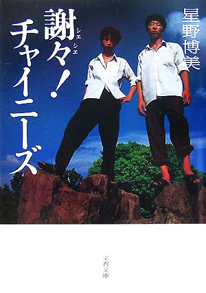 【中古】 謝々！チャイニーズ 文春文庫／星野博美【著】