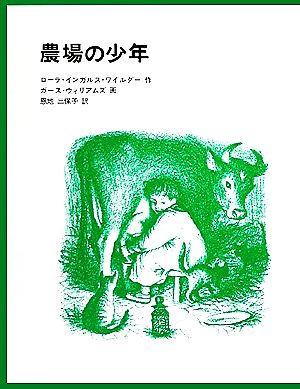 【中古】 農場の少年 インガルス一家の物語　５ 世界傑作童話／ローラ・インガルスワイルダー【著】，恩地三保子【訳】