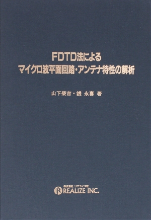 ＦＤＴＤ法によるマイクロ波平面回路・アンテナ特性の解析／山下栄吉(著者),銭永喜(著者) FDTD法によるマイクロ波平面回路・アンテナ特性の解析／山下