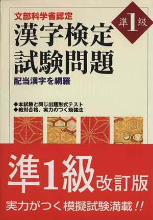 漢字検定試験問題 準１級 改訂版／漢字検定研究会編(著者)