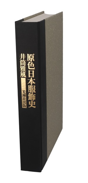 【中古】 原色日本服飾史／井筒雅風(著者)