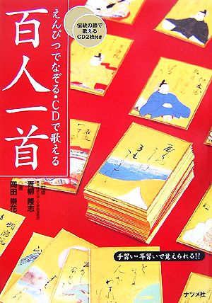 【中古】 えんぴつでなぞる・ＣＤで歌える百人一首／青柳隆志【監修】，岡田崇花【書】