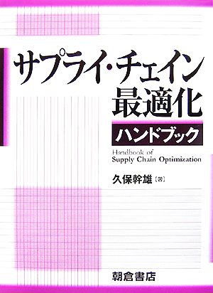 【中古】 サプライ・チェイン最適化ハンドブック／久保幹雄【著】