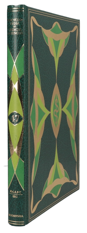 【中古】 医科学大事典　４７／武見太郎(著者)