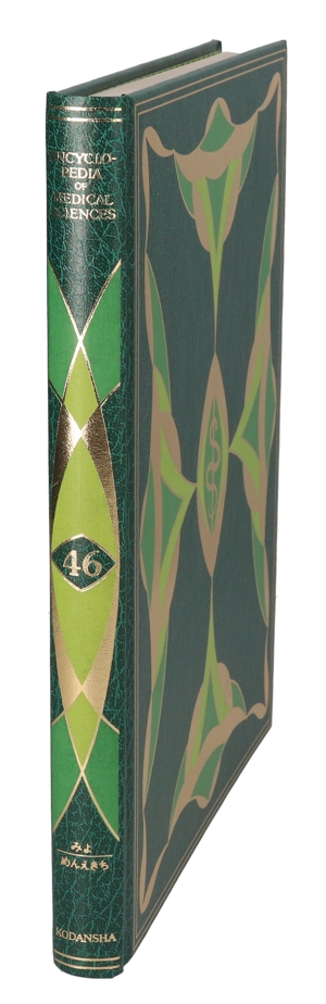 【中古】 医科学大事典　４６／武見太郎(著者)