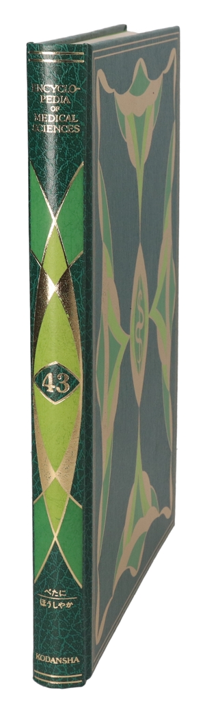 【中古】 医科学大事典　４３／武見太郎(著者)