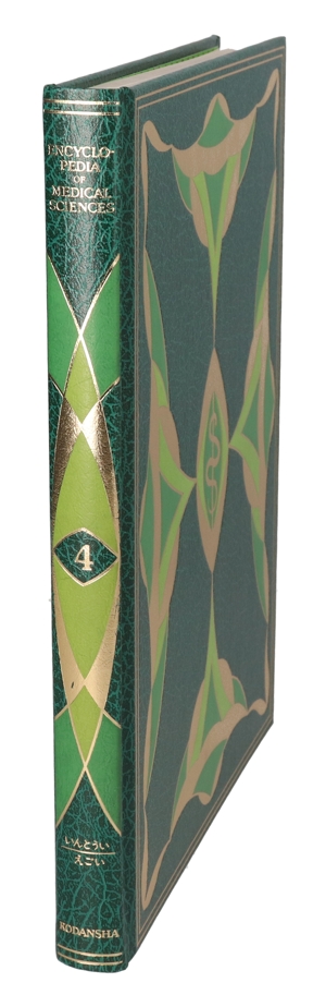 【中古】 医科学大事典　４／武見太郎(著者)