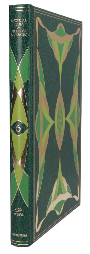 【中古】 医科学大事典　６／武見太郎(著者)