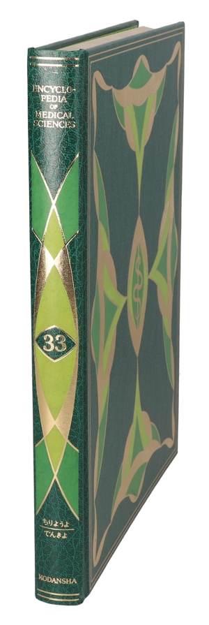【中古】 医科学大事典　３３／武見太郎(著者)