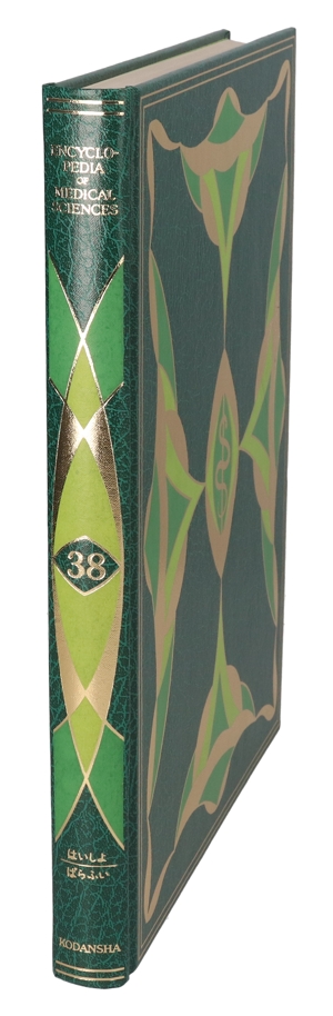 【中古】 医科学大事典　３８／武見太郎(著者)