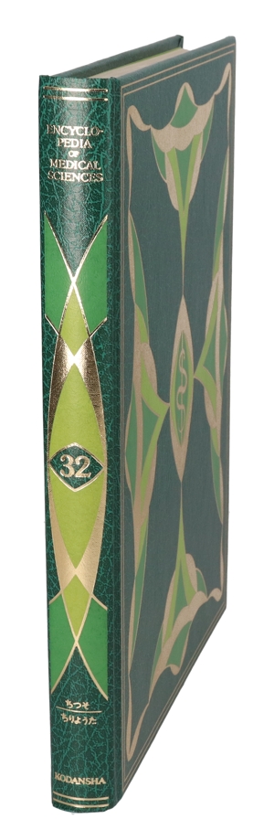 【中古】 医科学大事典　３２／武見太郎(著者)