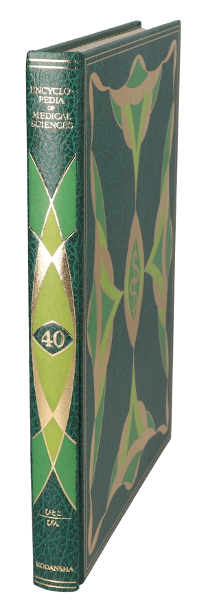 【中古】 医科学大事典　４０／武見太郎(著者)