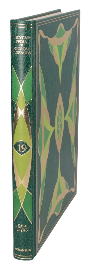 【中古】 医科学大事典　１９／武見太郎(著者)