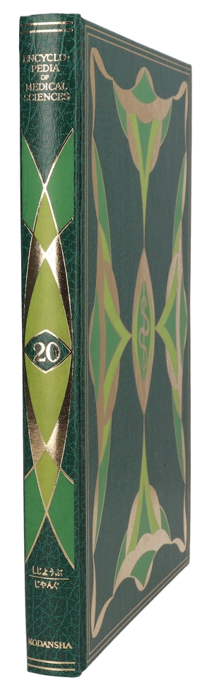 【中古】 医科学大事典　２０／武見太郎(著者)