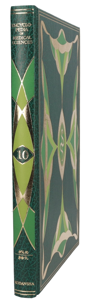 【中古】 医科学大事典　１０／武見太郎(著者)