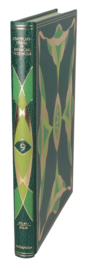 【中古】 医科学大事典　９／武見太郎(著者)