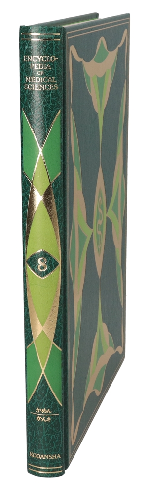 【中古】 医科学大事典　８／武見太郎(著者)