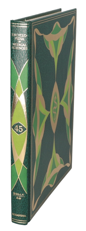 【中古】 医科学大事典　４５／武見太郎(著者)