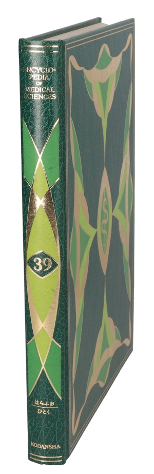 【中古】 医科学大事典　３９／武見太郎(著者)
