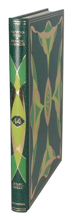 【中古】 医科学大事典　４４／武見太郎(著者)