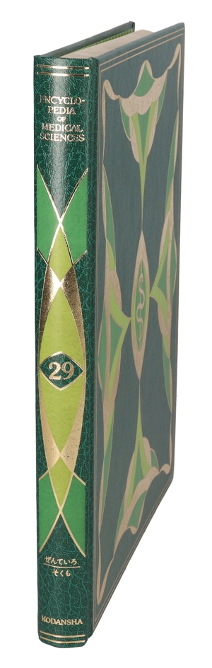 【中古】 医科学大事典　２９／武見太郎(著者)