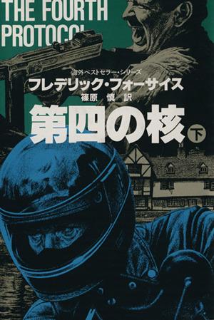 【中古】 第四の核(下) 海外ベストセラーシリーズ／フレデリック・フォーサイス(著者),篠原慎(訳者)